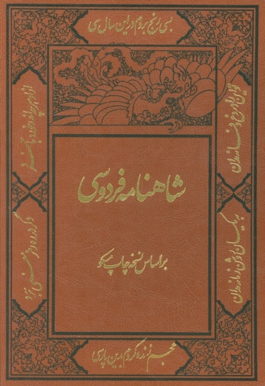 تصویر  شاهنامه فردوسی (با مینیاتور)،(2جلدی،ترمو،باقاب)